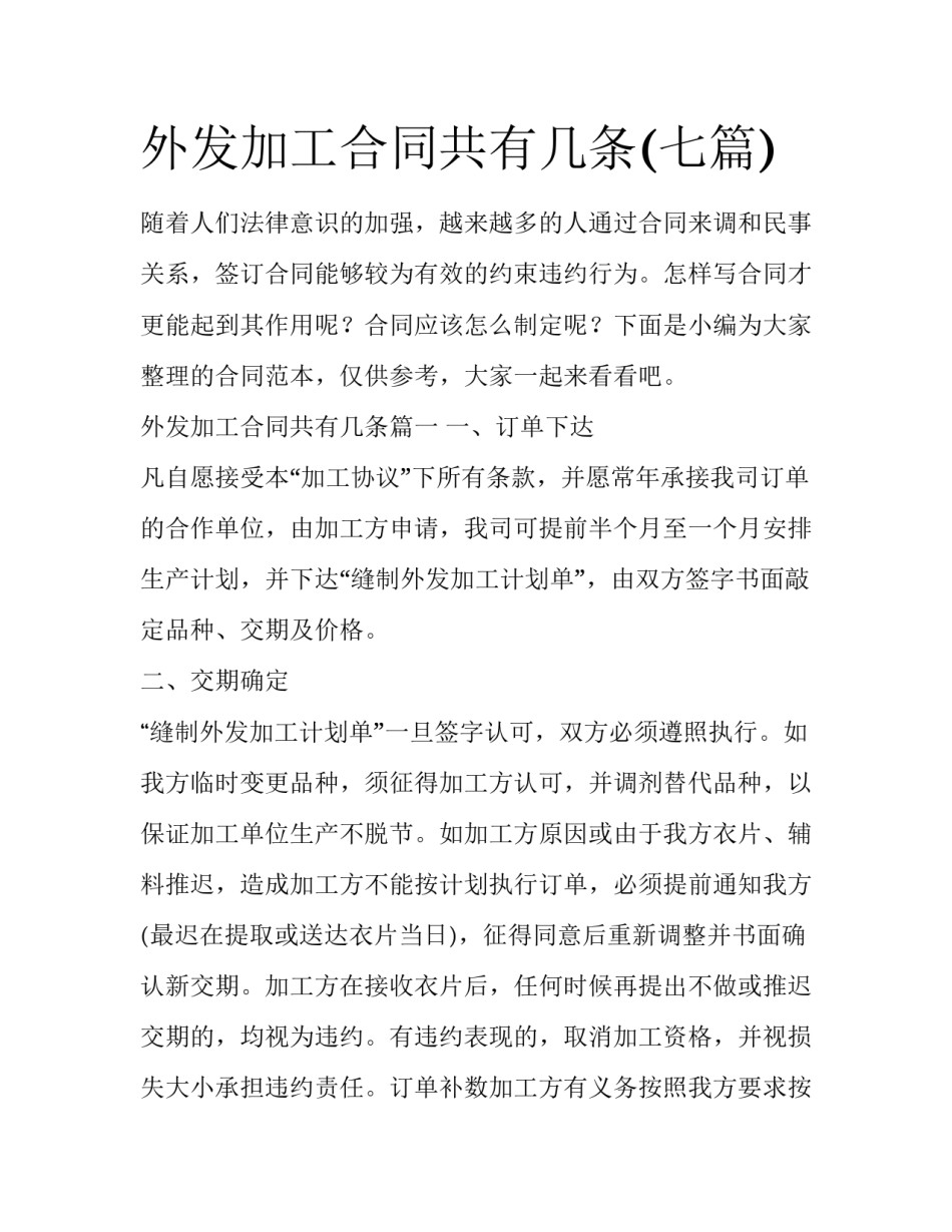外发加工合同共有几条(七篇)_第1页