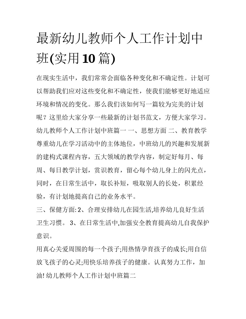 最新幼儿教师个人工作计划中班(实用10篇)_第1页