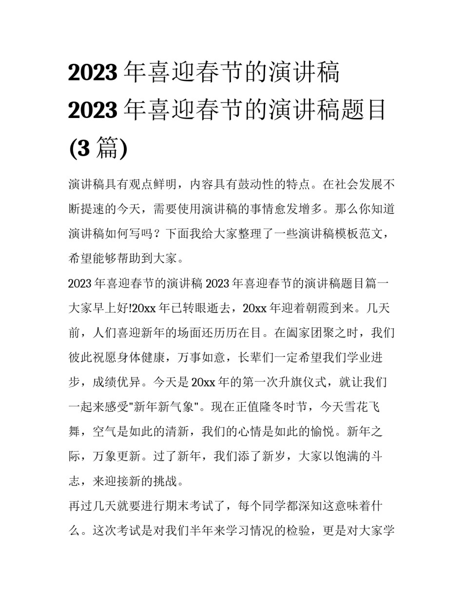 2023年喜迎春节的演讲稿 2023年喜迎春节的演讲稿题目(3篇)_第1页