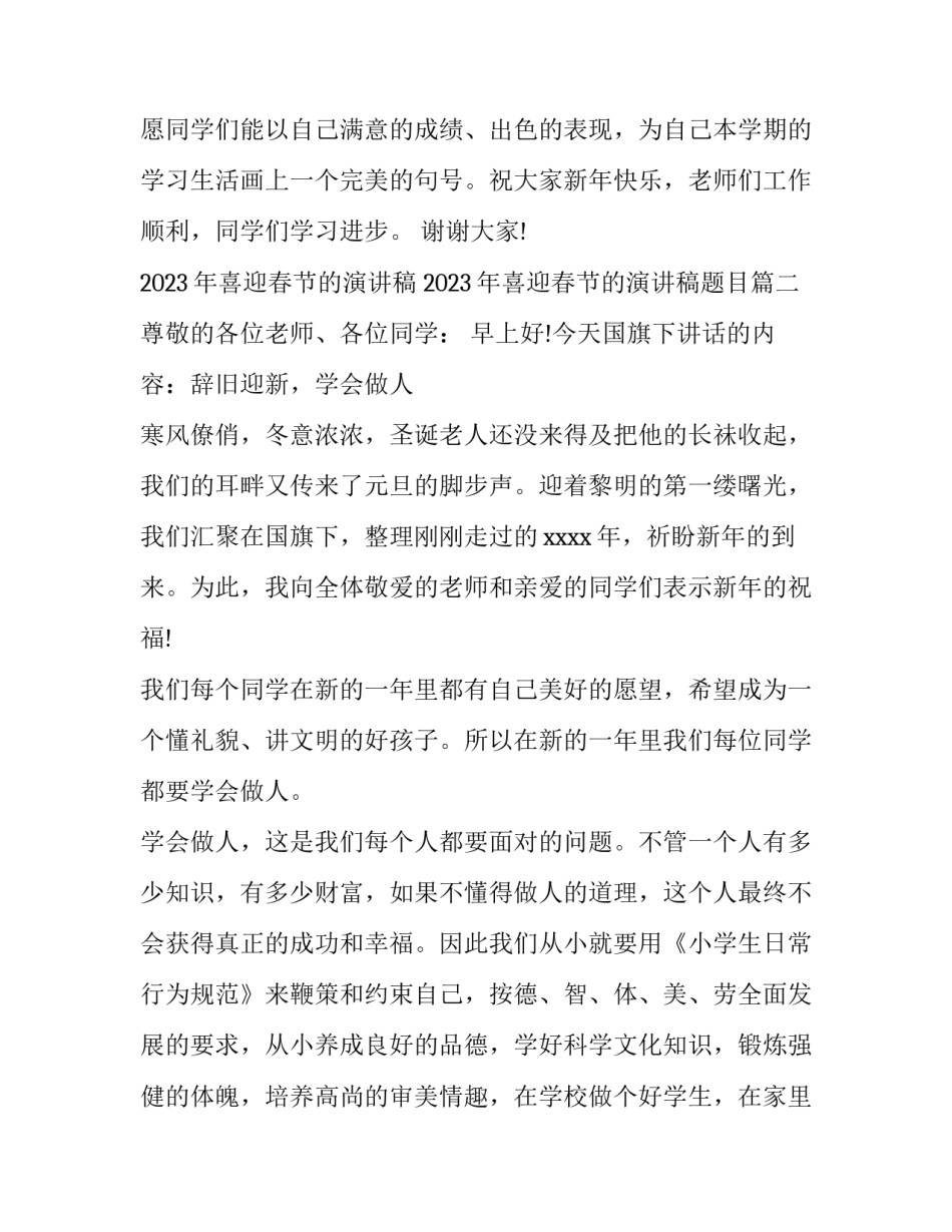 2023年喜迎春节的演讲稿 2023年喜迎春节的演讲稿题目(3篇)_第3页