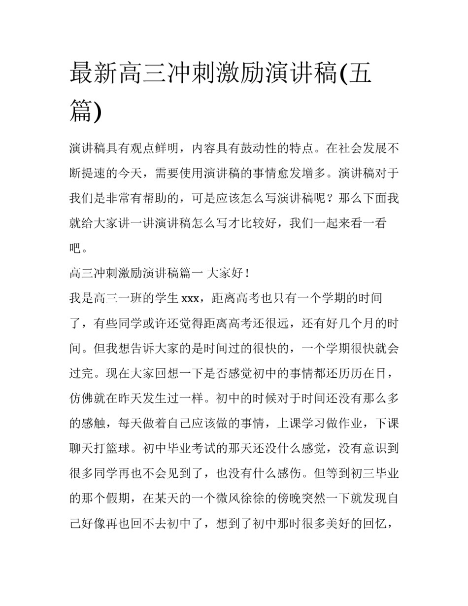 最新高三冲刺激励演讲稿(五篇)_第1页