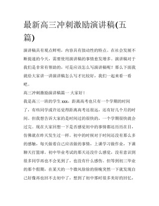 最新高三冲刺激励演讲稿(五篇)