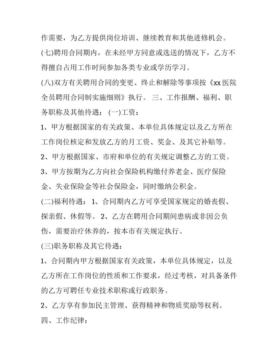 2023年医师聘用协议书模板 2023年医师聘用协议书模板怎么写(12篇)_第3页