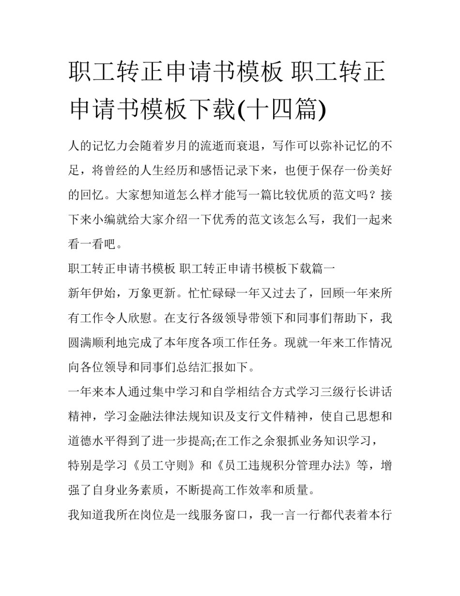 职工转正申请书模板 职工转正申请书模板下载(十四篇)_第1页