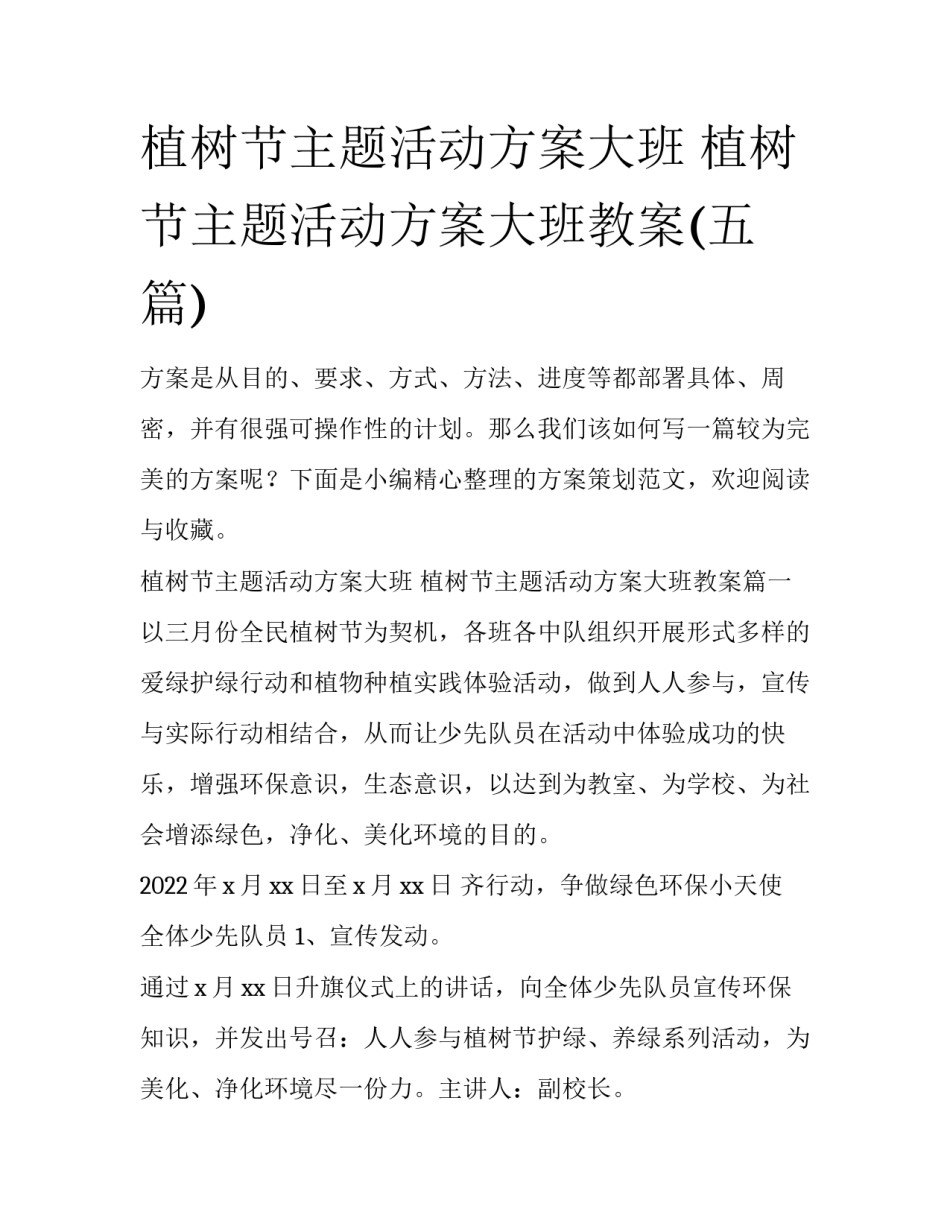 植树节主题活动方案大班 植树节主题活动方案大班教案(五篇)_第1页