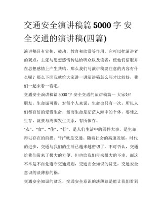 交通安全演讲稿篇5000字 安全交通的演讲稿(四篇)