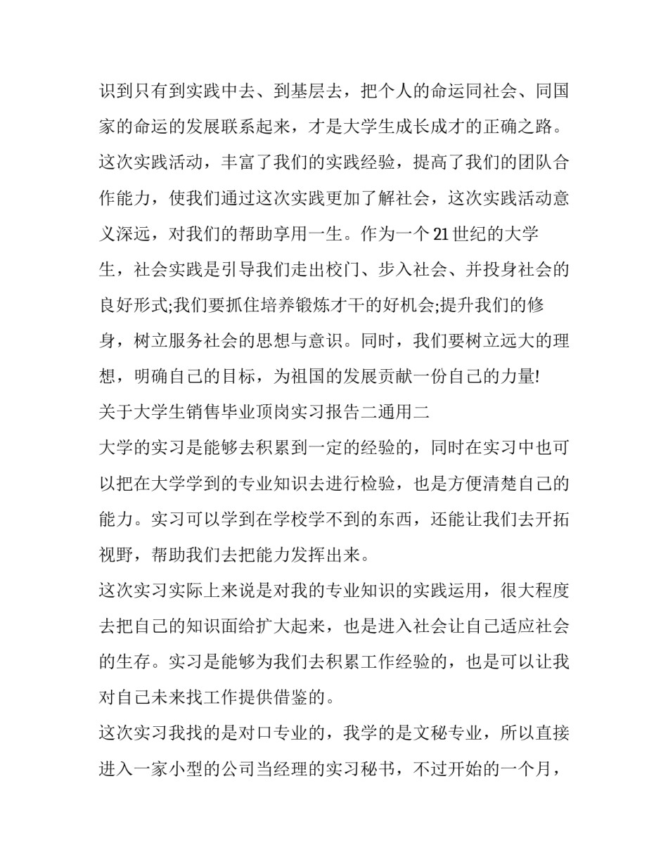 关于大学生销售毕业顶岗实习报告二通用(六篇)_第3页