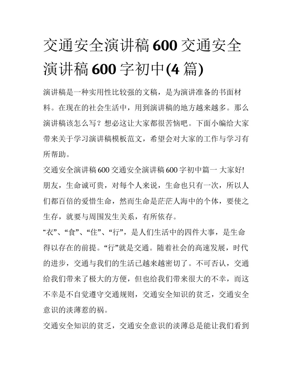 交通安全演讲稿600 交通安全演讲稿600字初中(4篇)_第1页