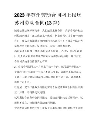 2023年苏州劳动合同网上报送 苏州劳动合同(13篇)