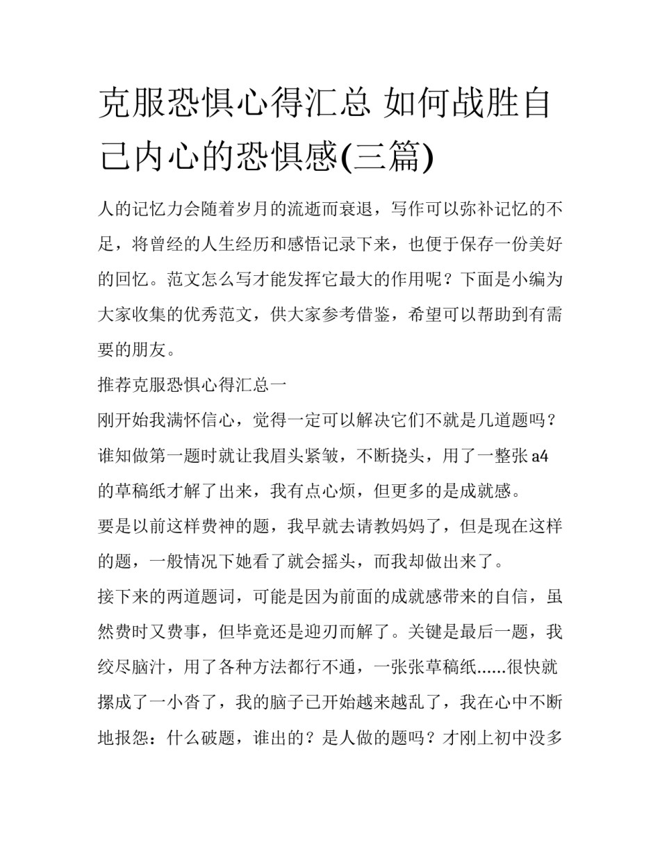 克服恐惧心得汇总 如何战胜自己内心的恐惧感(三篇)_第1页