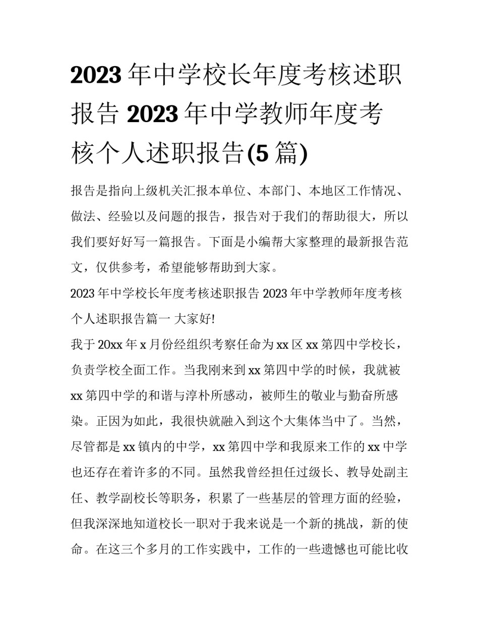 2023年中学校长年度考核述职报告 2023年中学教师年度考核个人述职报告(5篇)_第1页