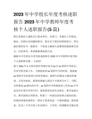 2023年中学校长年度考核述职报告 2023年中学教师年度考核个人述职报告(5篇)
