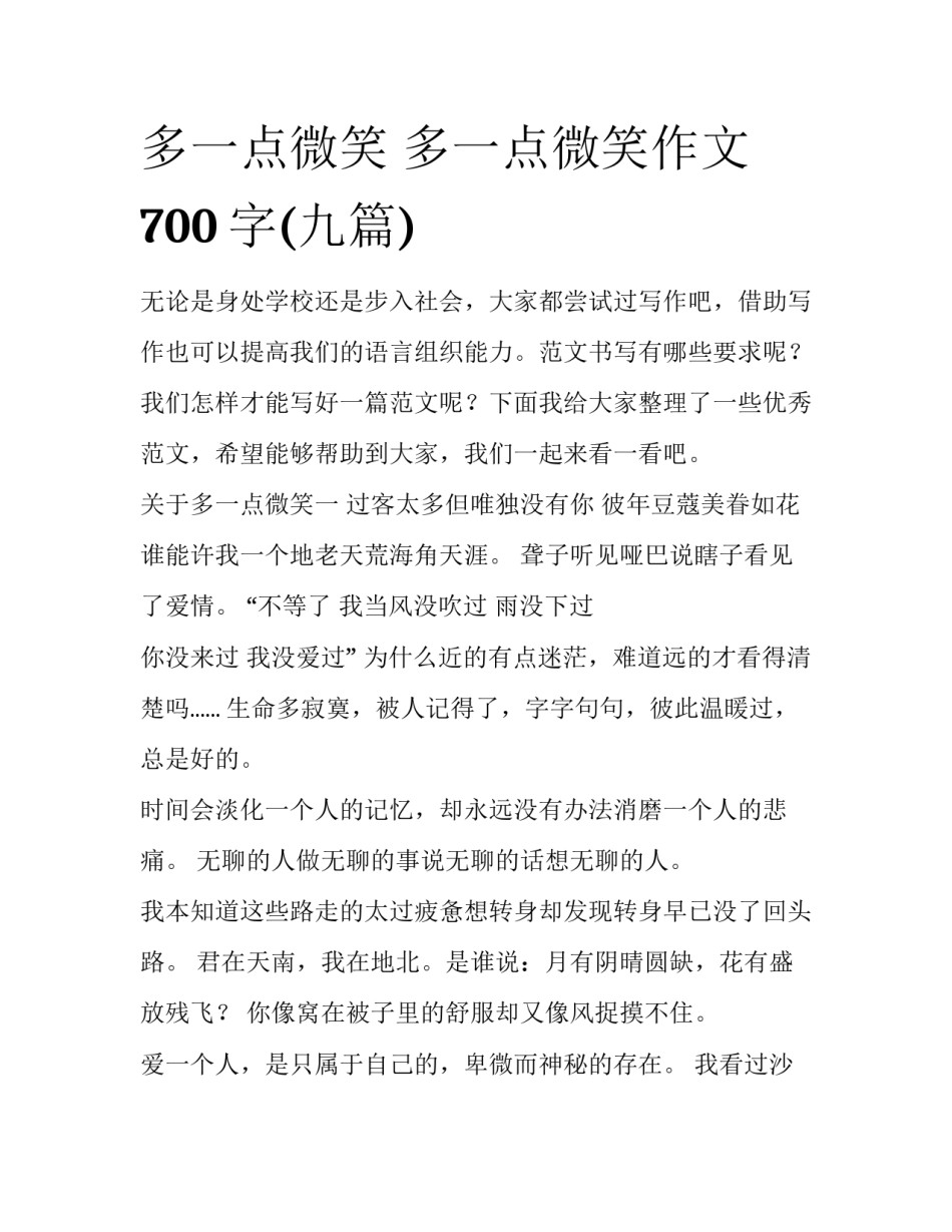 多一点微笑 多一点微笑作文700字(九篇)_第1页