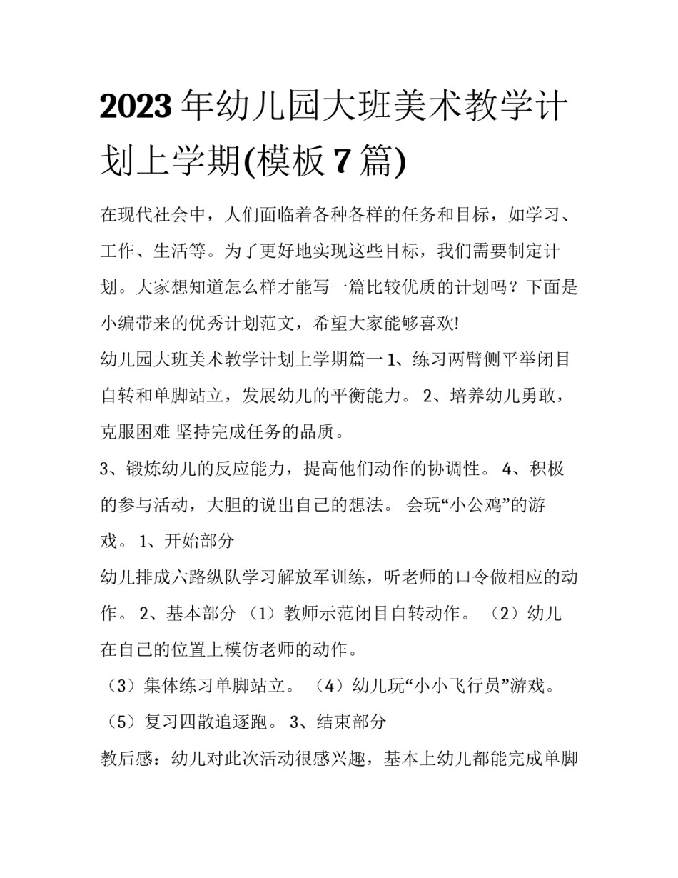 2023年幼儿园大班美术教学计划上学期(模板7篇)_第1页