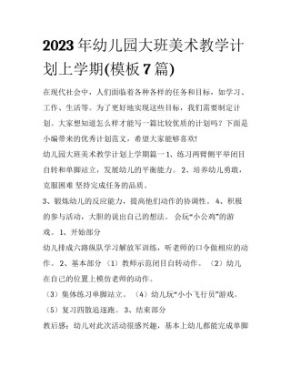 2023年幼儿园大班美术教学计划上学期(模板7篇)