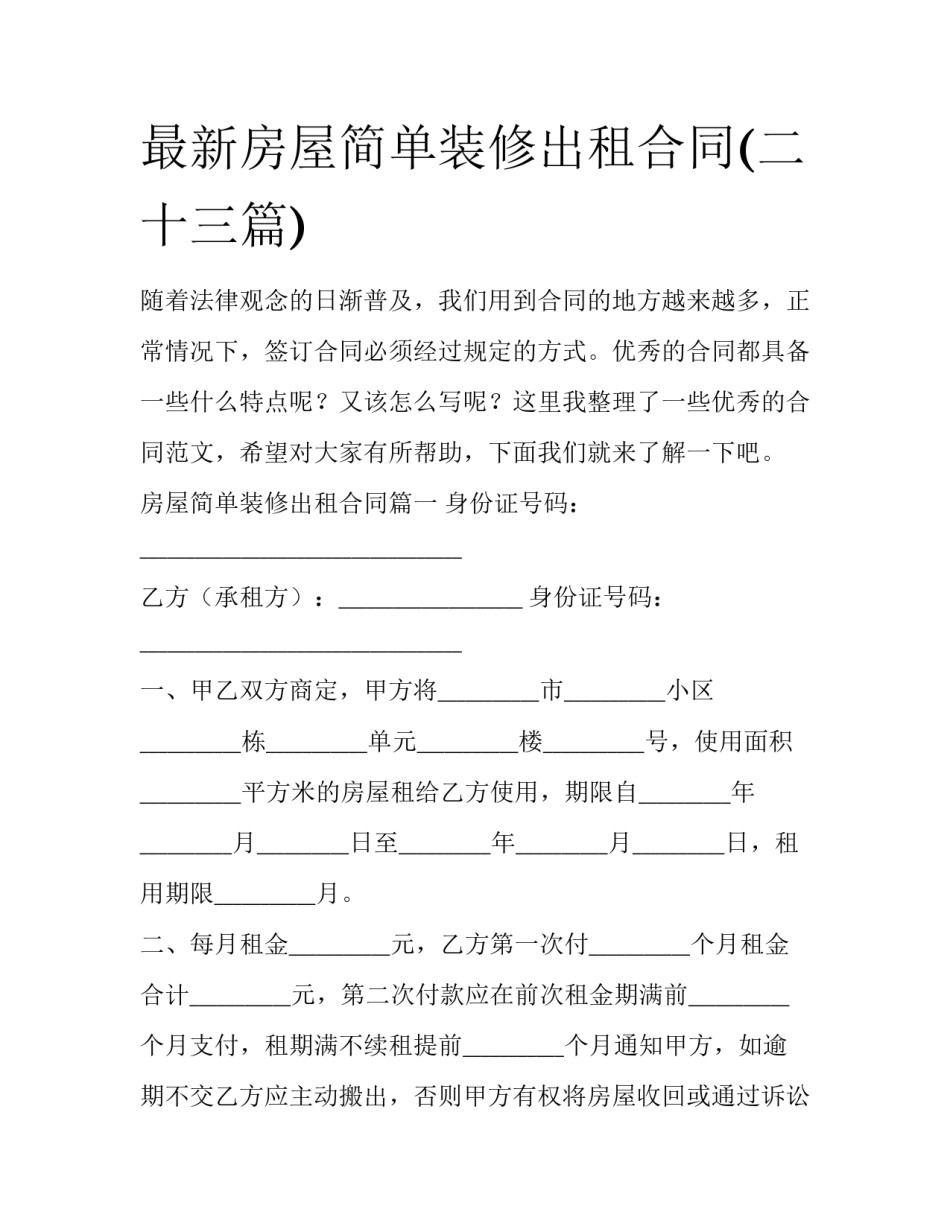 最新房屋简单装修出租合同(二十三篇)_第1页
