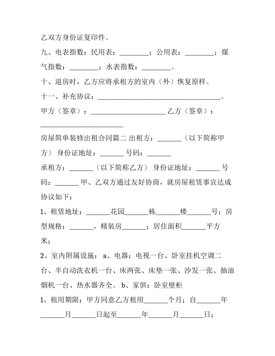 最新房屋简单装修出租合同(二十三篇)_第3页
