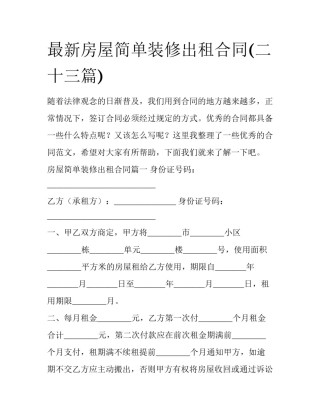 最新房屋简单装修出租合同(二十三篇)