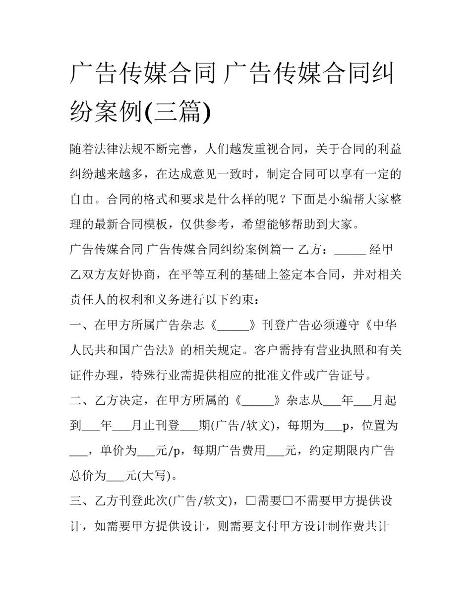 广告传媒合同 广告传媒合同纠纷案例(三篇)_第1页