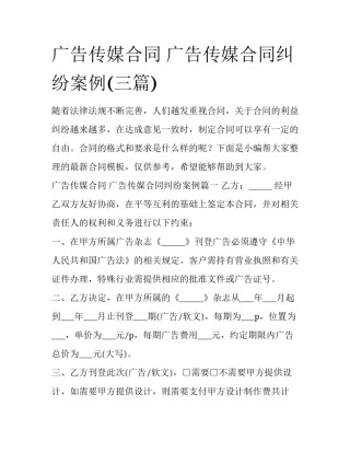 广告传媒合同 广告传媒合同纠纷案例(三篇)