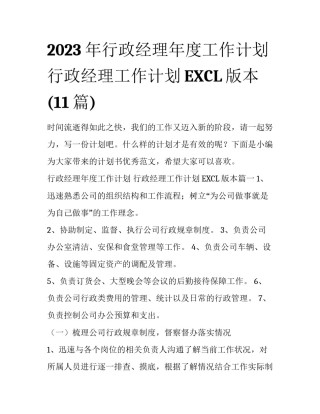 2023年行政经理年度工作计划 行政经理工作计划EXCL版本(11篇)
