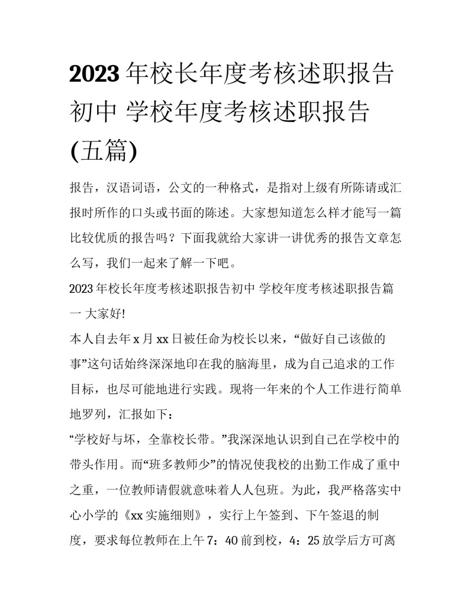 2023年校长年度考核述职报告初中 学校年度考核述职报告(五篇)_第1页