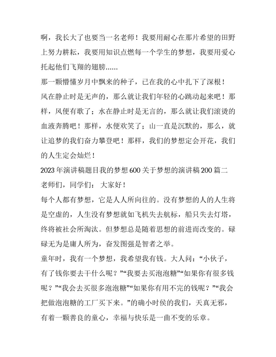 2023年演讲稿题目我的梦想600 关于梦想的演讲稿200(4篇)_第3页