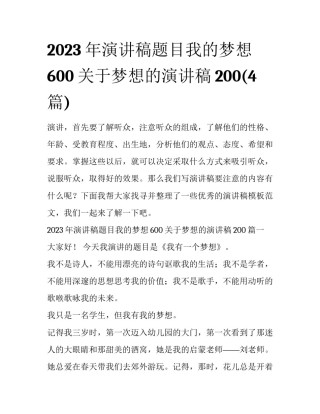 2023年演讲稿题目我的梦想600 关于梦想的演讲稿200(4篇)