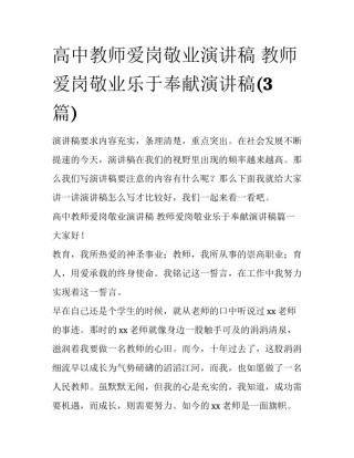 高中教师爱岗敬业演讲稿 教师爱岗敬业乐于奉献演讲稿(3篇)