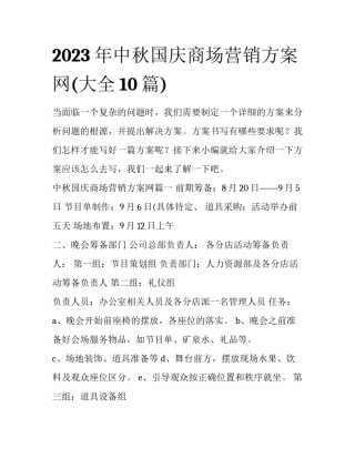 2023年中秋国庆商场营销方案网(大全10篇)