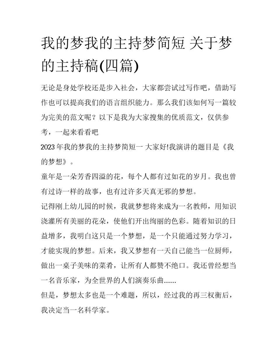 我的梦我的主持梦简短 关于梦的主持稿(四篇)_第1页