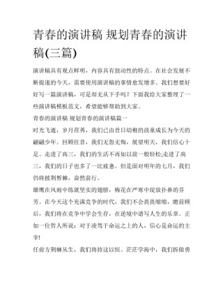 青春的演讲稿 规划青春的演讲稿(三篇)