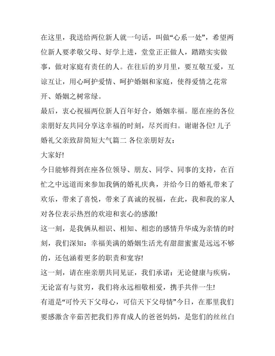 最新儿子婚礼父亲致辞简短大气(10篇)_第2页