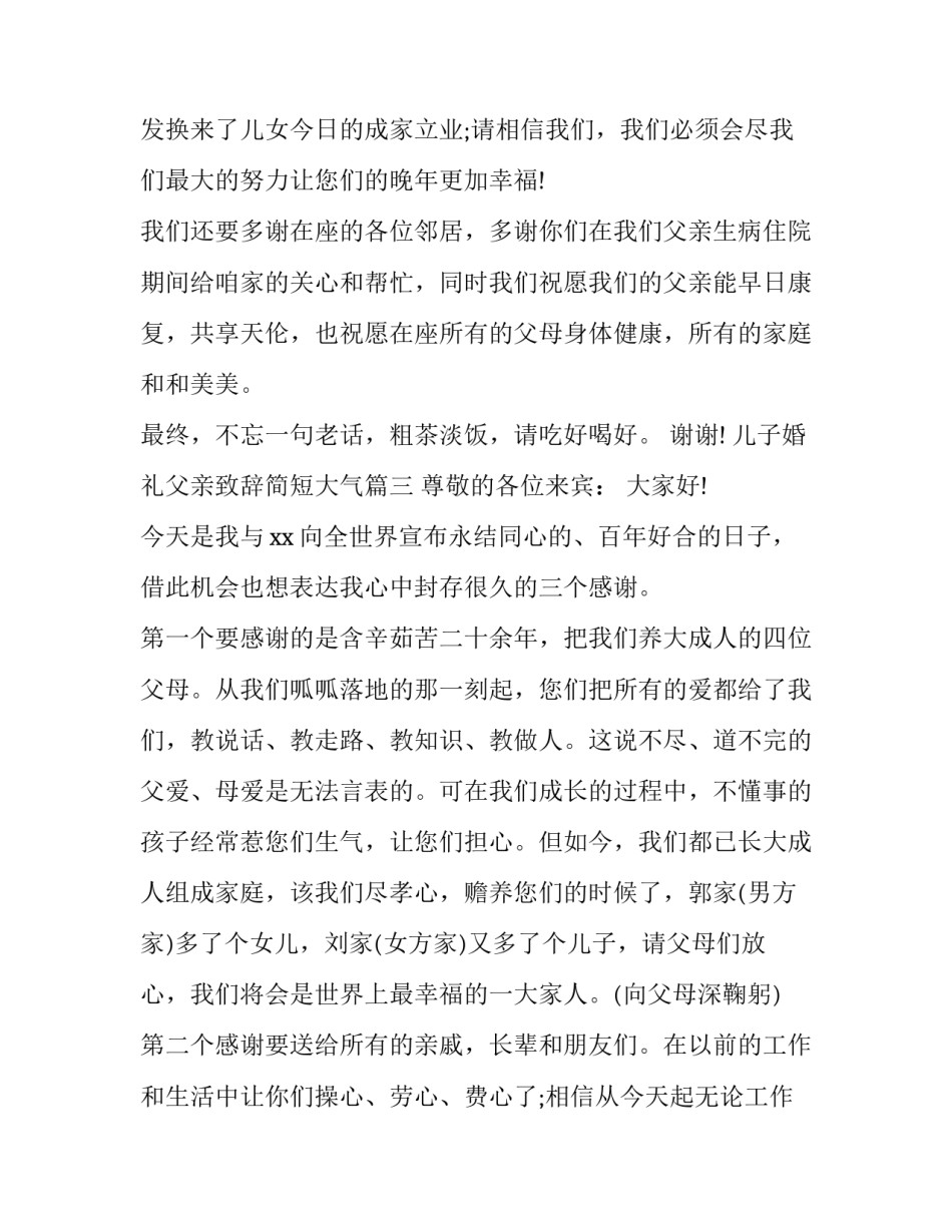 最新儿子婚礼父亲致辞简短大气(10篇)_第3页