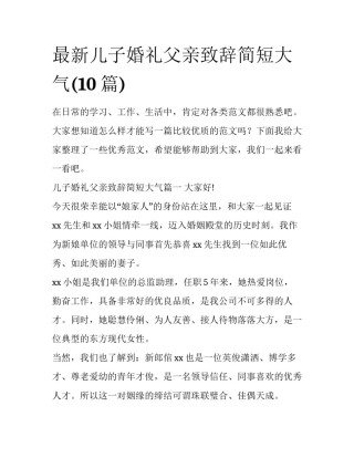 最新儿子婚礼父亲致辞简短大气(10篇)