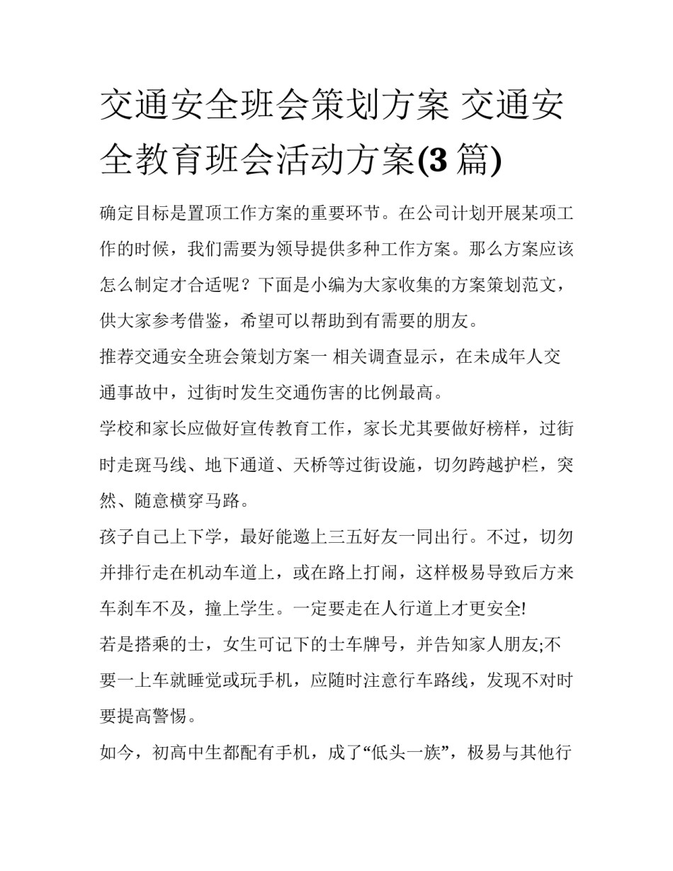 交通安全班会策划方案 交通安全教育班会活动方案(3篇)_第1页