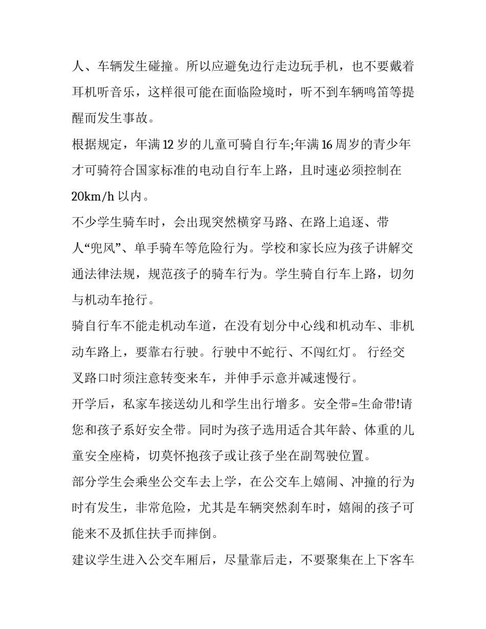 交通安全班会策划方案 交通安全教育班会活动方案(3篇)_第2页