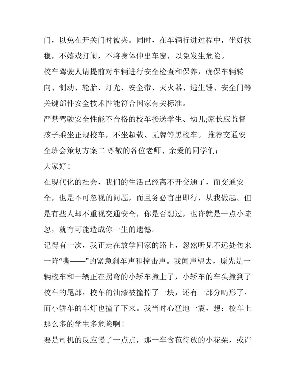 交通安全班会策划方案 交通安全教育班会活动方案(3篇)_第3页