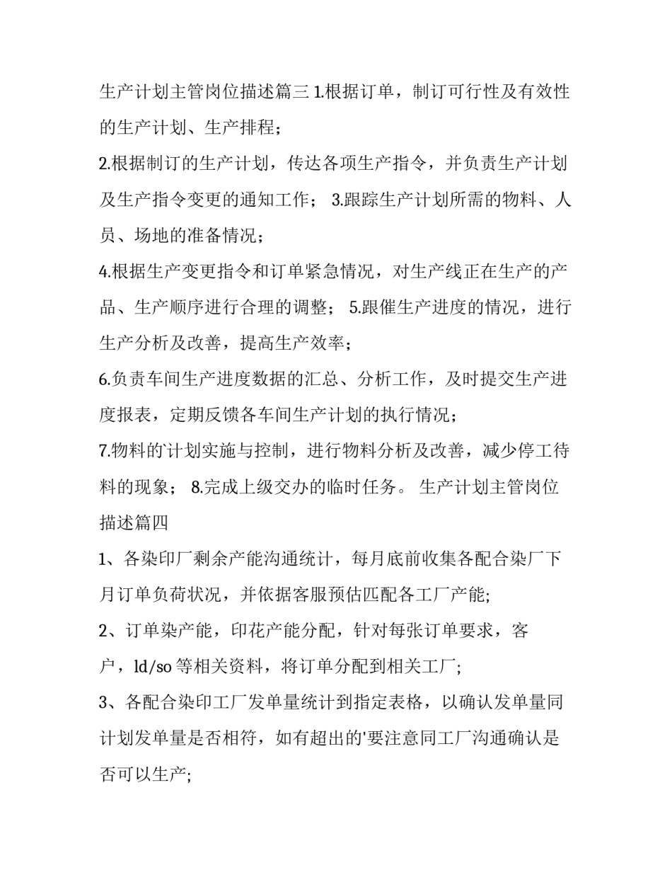 生产计划主管岗位描述(12篇)_第1页