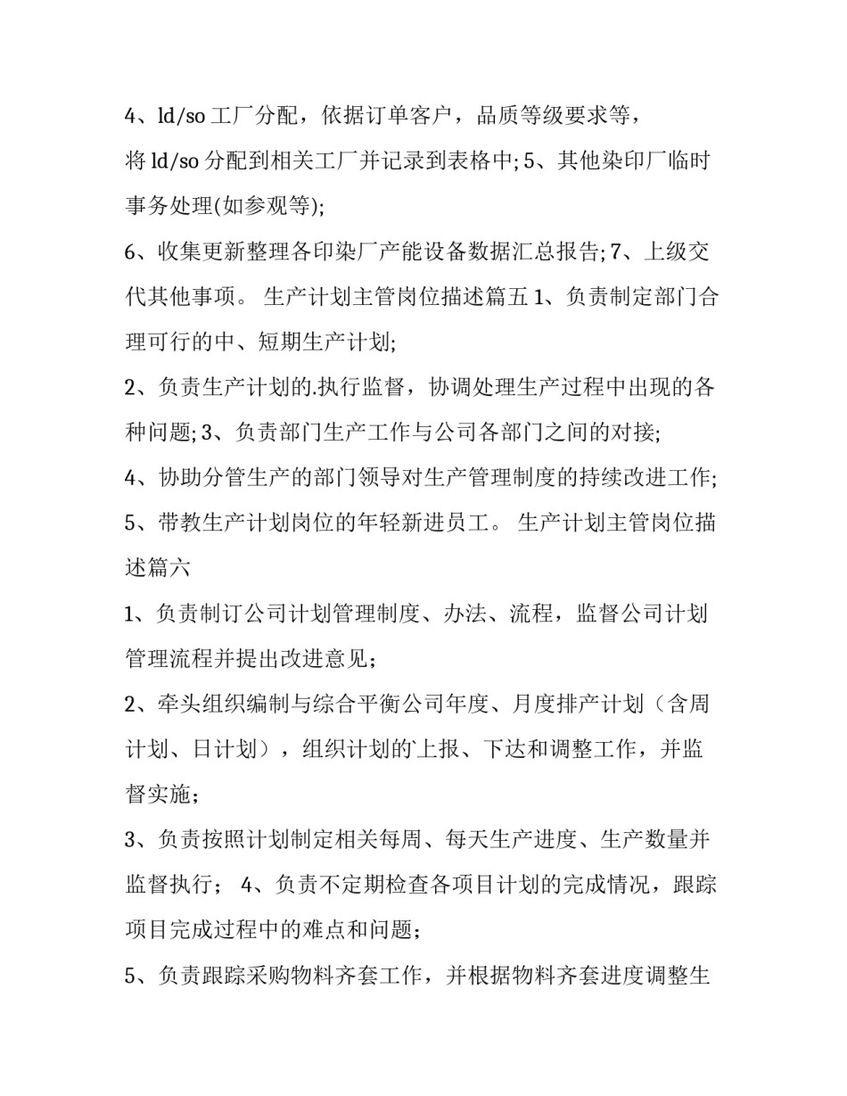 生产计划主管岗位描述(12篇)_第2页