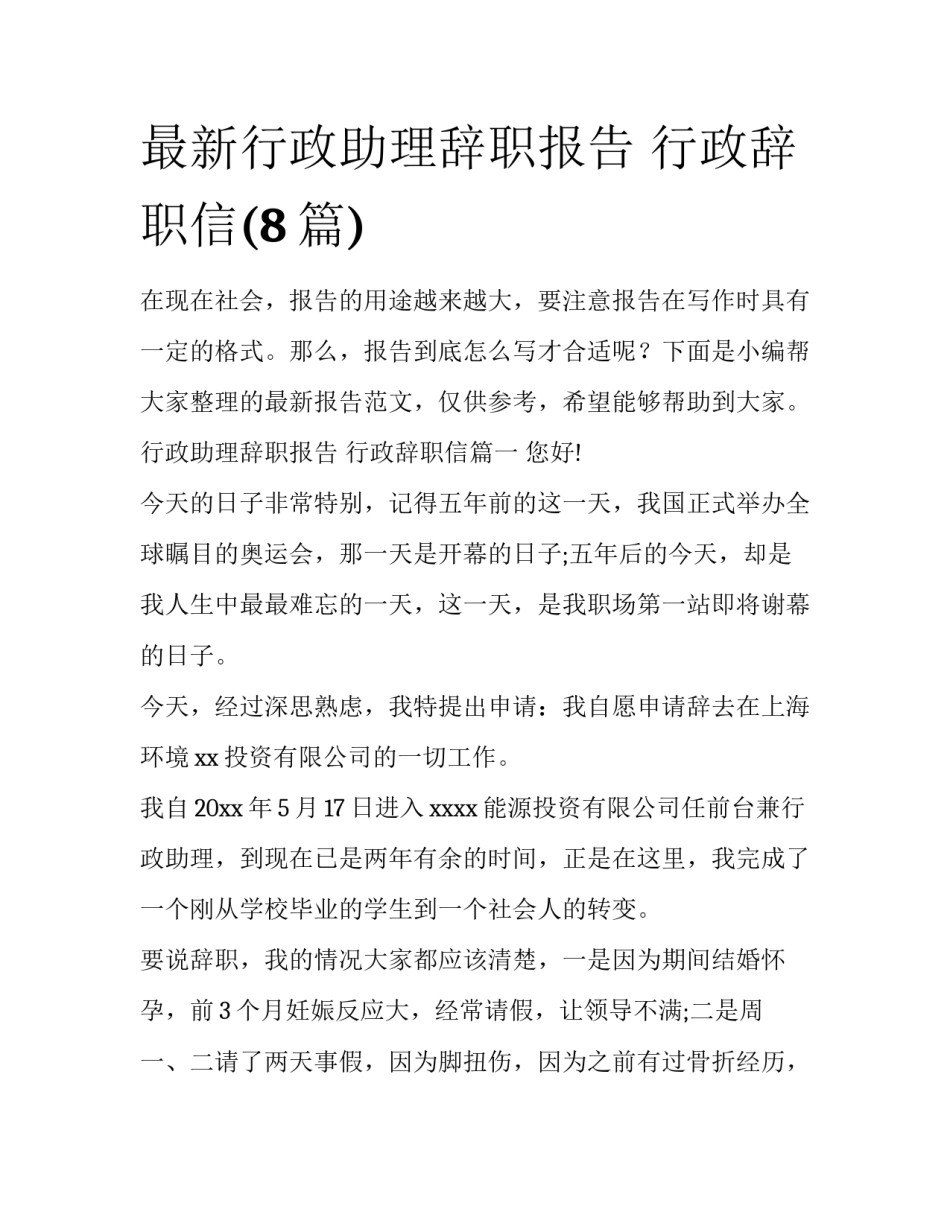 最新行政助理辞职报告 行政辞职信(8篇)_第1页