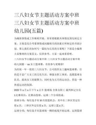三八妇女节主题活动方案中班 三八妇女节主题活动方案中班幼儿园(五篇)