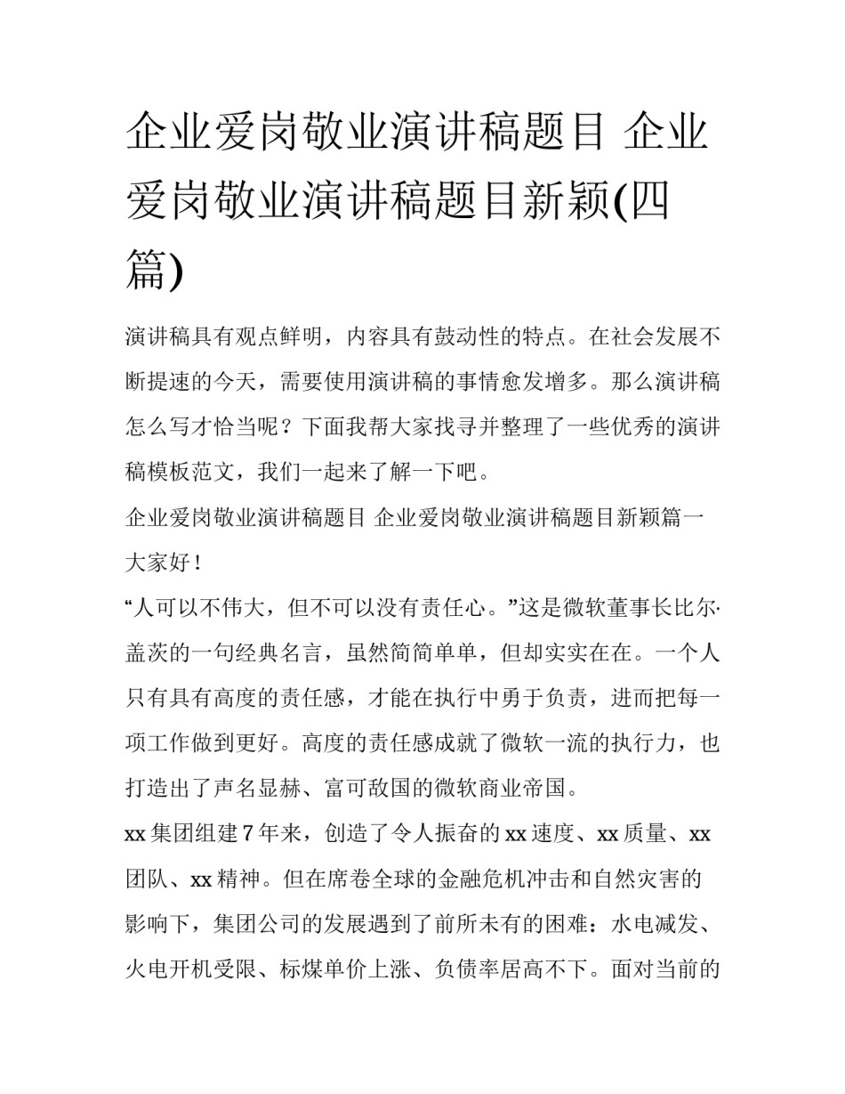 企业爱岗敬业演讲稿题目 企业爱岗敬业演讲稿题目新颖(四篇)_第1页