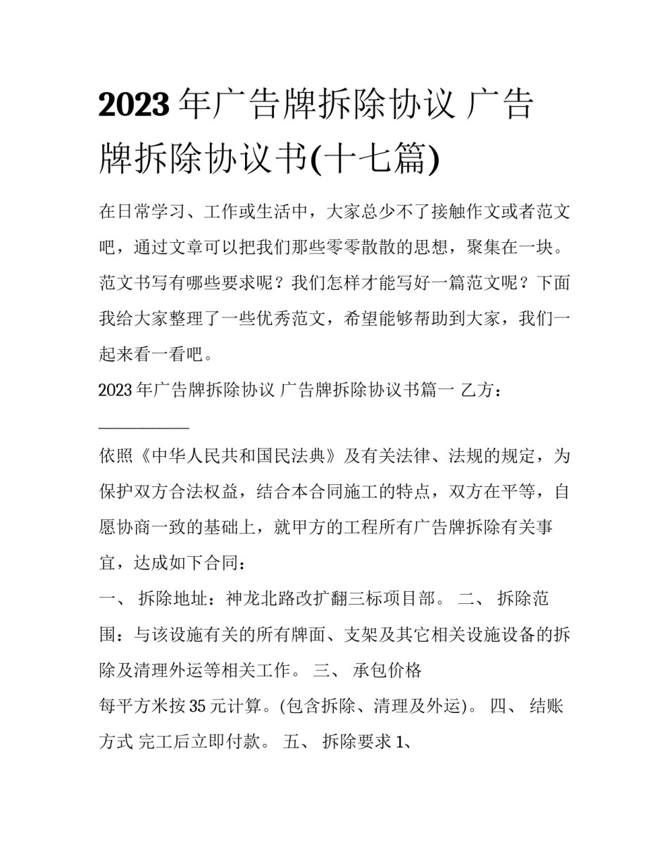 2023年广告牌拆除协议 广告牌拆除协议书(十七篇)_第1页