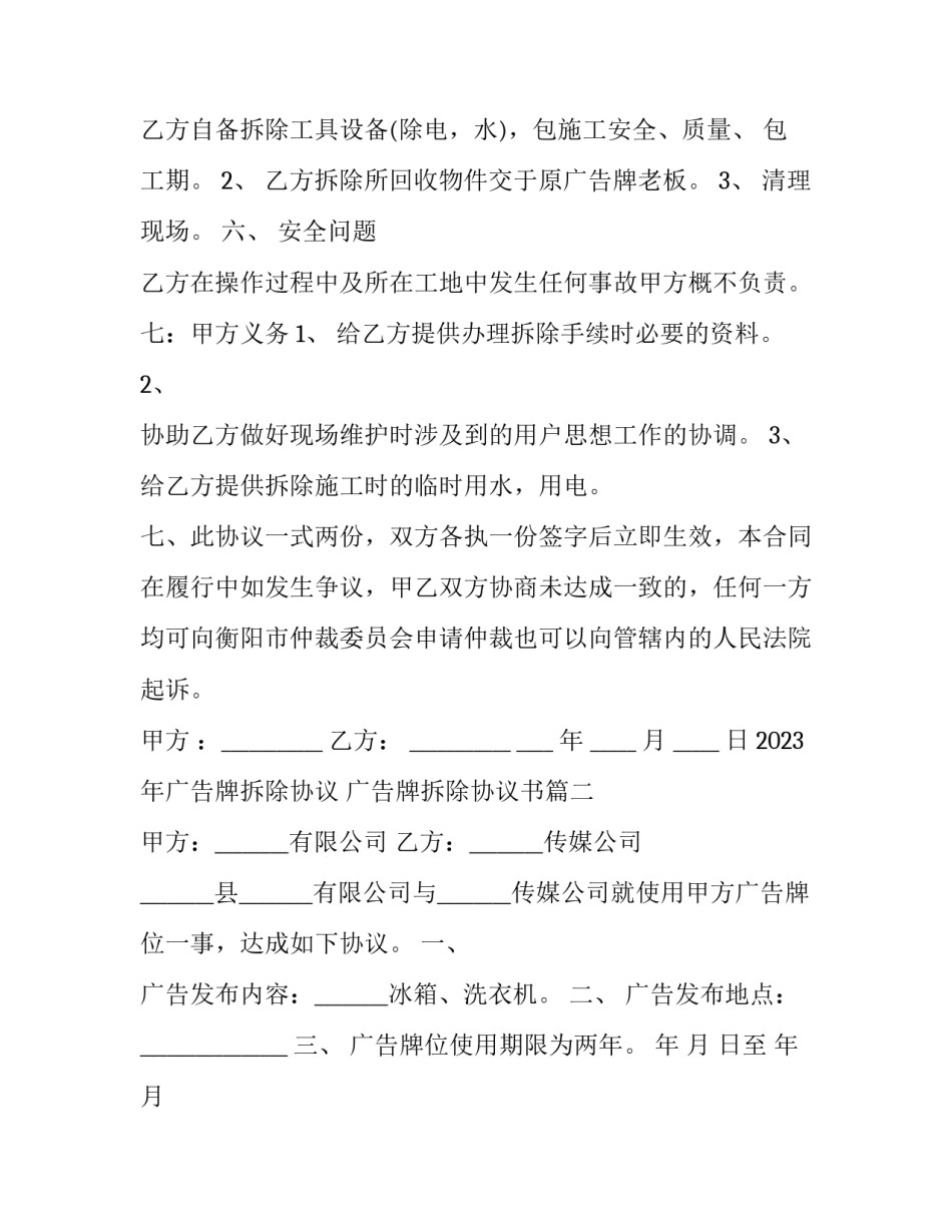 2023年广告牌拆除协议 广告牌拆除协议书(十七篇)_第2页