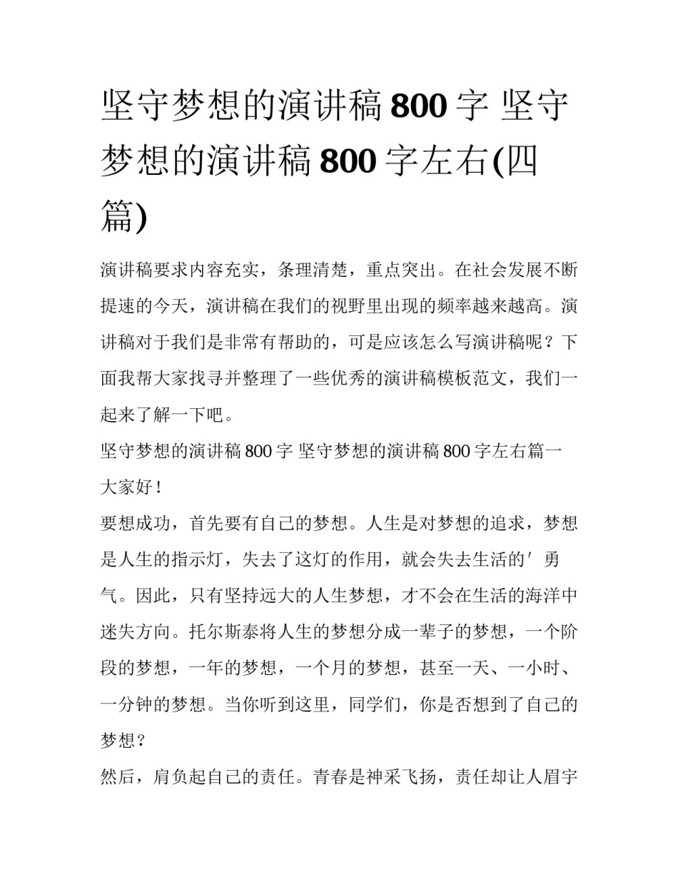 坚守梦想的演讲稿800字 坚守梦想的演讲稿800字左右(四篇)_第1页