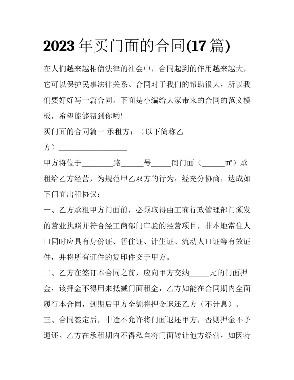2023年买门面的合同(17篇)_第1页