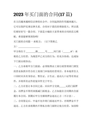 2023年买门面的合同(17篇)