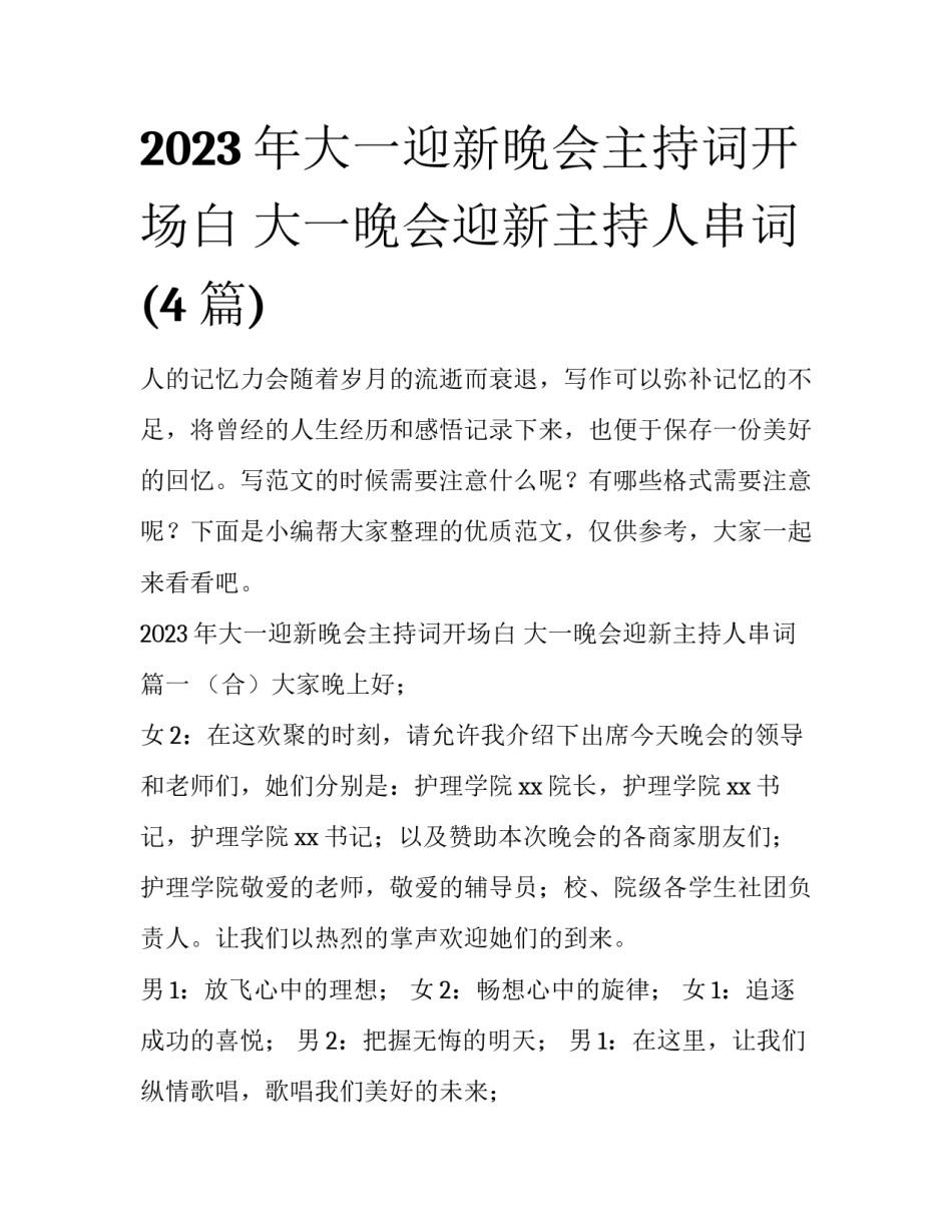 2023年大一迎新晚会主持词开场白 大一晚会迎新主持人串词(4篇)_第1页