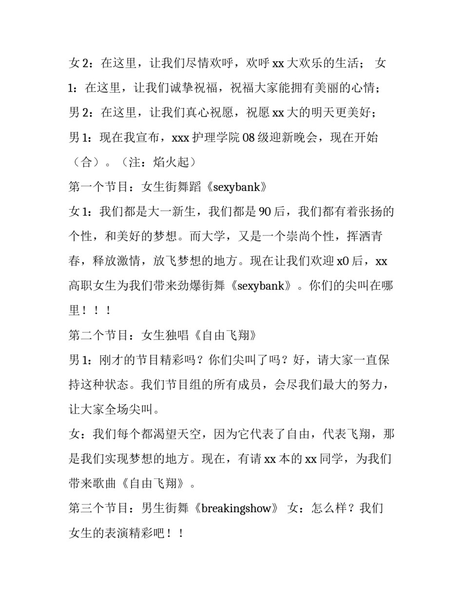 2023年大一迎新晚会主持词开场白 大一晚会迎新主持人串词(4篇)_第2页